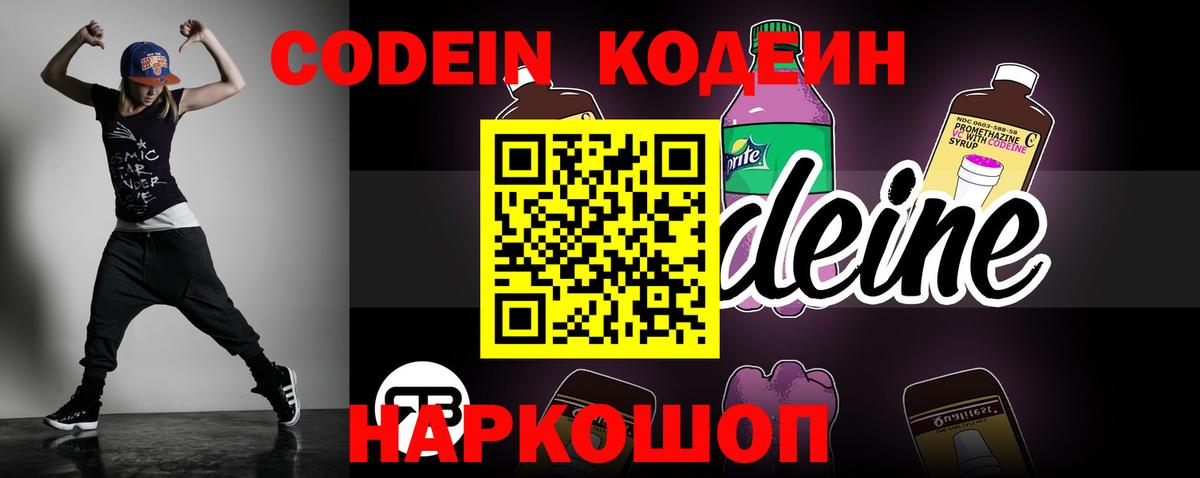 Кодеин напиток Lean (лин) Кингисепп